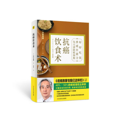 醉染图书抗癌饮食术9787518986965