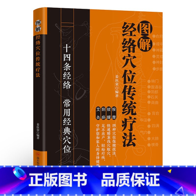 图解经络穴位传统疗法 [正版] 图解经络穴位传统疗法 十四条经络常用经典穴位 按摩拔罐刮痧艾灸四种穴位保健技法 快速精准
