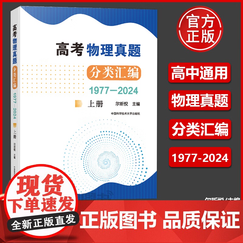 高考物理真题分类汇编(1977—2024)上册 尔昕悦 高一二三真题模拟题训练高中高考考试 高中培优历年真题辅导 中国