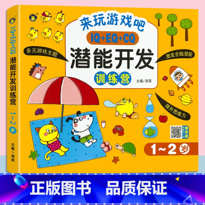 潜能开发训练营1-2岁 单册 [正版]儿童全脑潜能开发全书2到3-4-5-6岁幼儿园宝宝小中大班益智思维训练书籍幼儿数学