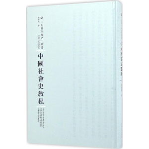 [M]中国社会史教程-9787215100770