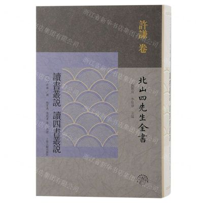 [N]读书丛说读四书丛说(精)/北山四先生全书/浙江文化研究工程成果文库-9787573205674