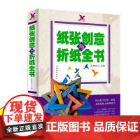 纸张创意与折纸全书 好玩好学好用,激发无限想象力和创造力