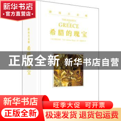 正版 希腊的瑰宝 (意)斯特凡诺·马吉 华中科技大学出版社 9787568