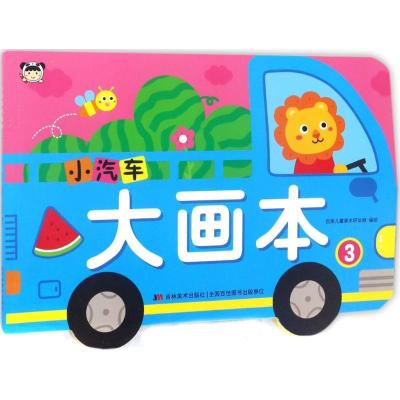 正版新书]小汽车大画本(3)吉美儿童美术研发组9787557518493