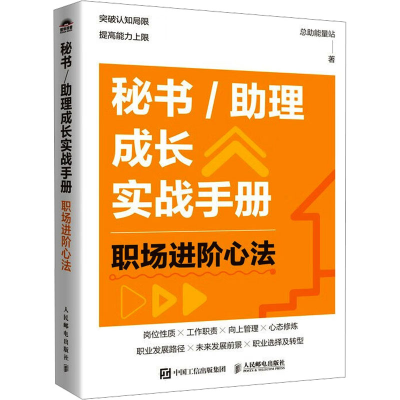 正版新书]秘书/助理成长实战手册 职场进阶心法总助能量站 著978
