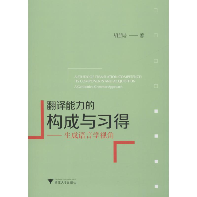 [M]翻译能力的构成与习得——生成语言学视角-9787308188319