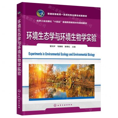[N]环境生态学与环境生物学实验(化学工业出版社十四五普通高等教育本科规划教材)-9787122417763