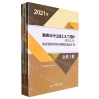 [N]2021年勘察设计注册土木工程师<道路工程>执业资格考试标准规范摘录汇编(公路工程)-9787114173448