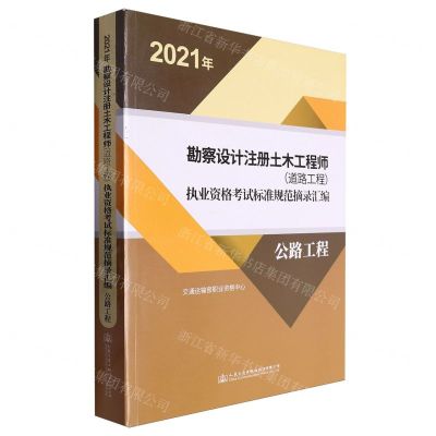 [N]2021年勘察设计注册土木工程师<道路工程>执业资格考试标准规范摘录汇编(公路工程)-9787114173448