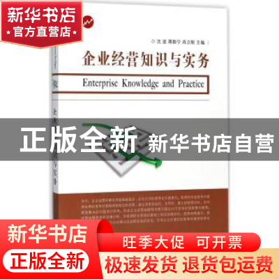 正版 企业经营知识与实务 沈波 东南大学出版社 9787564173814 书