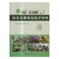 音像山东珍稀濒危保护树种李文清,臧德奎,解孝满等著