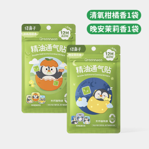 绿鼻子儿童通鼻贴宝宝植物精油缓解婴儿鼻塞小儿鼻通贴成人鼻舒贴 白+黑组合【清氧柑橘+晚安茉莉】