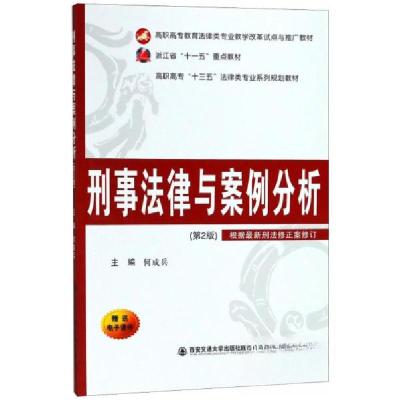 正版新书]刑事法律与案例分析/高职高专“十三五”法律类专业系