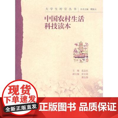 中国农村生活科技读本