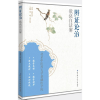 醉染图书辨论治歌诀白话解9787530478868