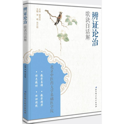 醉染图书辨论治歌诀白话解9787530478868