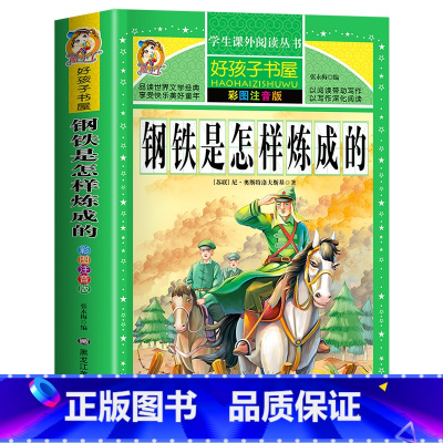 钢铁是怎样练成的 [正版]老师注音版 钢铁是怎样炼成的 原著完整版小学生一年级二年级三年级四年级课外书必读1-2-3-4