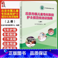 [正版] 北京市属儿童专科医院护士规范化培训指南 上册 护士规范化培训 北京市医院管理中心编著 人民卫生出