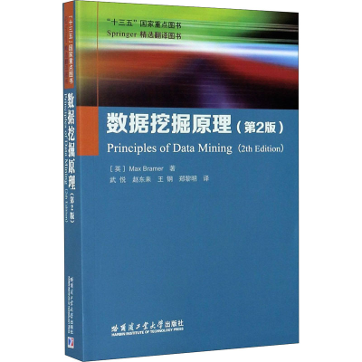 醉染图书数据挖掘原理(第2版)9787560386508