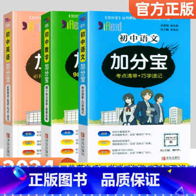 [3本]语文+数学+英语 初中通用 [正版]2024加分宝初中全套英语词汇语法语文数学物理化学政治历史地理生物人教版初一