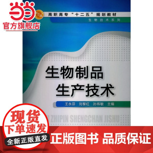 生物制品生产技术(王永芬)
