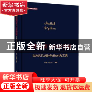 正版 量化投资与FOF投资:以MATLAB+Python为工具 李洋 电子工业出