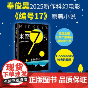 米奇7号 《寄生虫》导演奉俊昊科幻电影新作编号17原著小说 罗伯特·帕丁森 三体流浪地球献给阿尔吉侬的花束沙丘 新经典