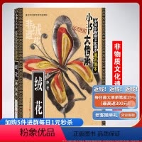 [正版]《绒花》小书大传承非物质文化遗产通识读本董静民间技艺通俗读本文化普及传统工艺美术