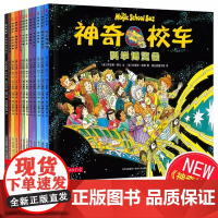 神奇的校车第一辑全套12册一年级注音版桥梁书阅读1-2年级二年级上下册通用人文体中游览水的故事探索人体贵州人民出版社正版