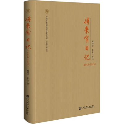 [M]傅秉常日记-9787520101714