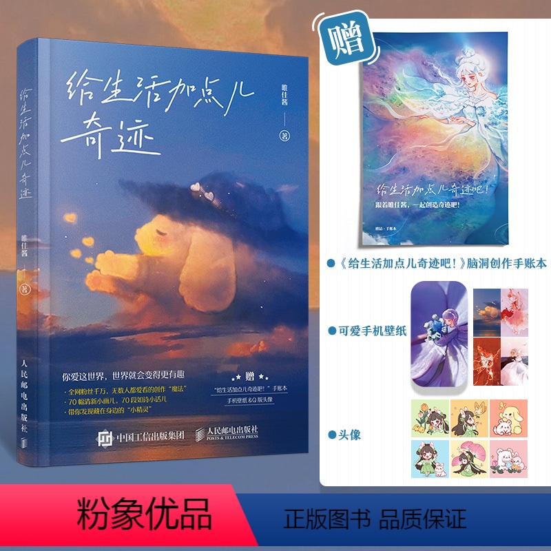 给生活加点儿奇迹 [正版]给生活加点儿奇迹 唯佳酱温暖漫画绘本万物有灵且萌清新动漫画集创意艺术脑洞
