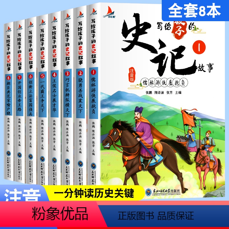 全8册 [正版]写给孩子的史记注音版全套8册 史记全册书籍小学生一二三年级阅读课外书必读写给儿童的中国历史人物故事儿童史