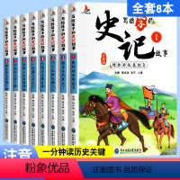 全8册 [正版]写给孩子的史记注音版全套8册 史记全册书籍小学生一二三年级阅读课外书必读写给儿童的中国历史人物故事儿童史