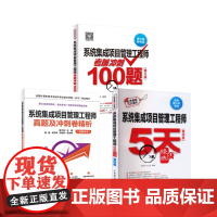 系统集成项目管理工程师真题精析+冲刺100题+5天修炼 刘毅,朱小平 编 、 译等 全国计算机等级考试专业科技 正版图书