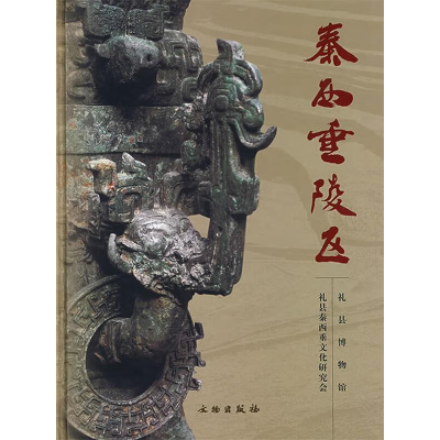 醉染图书秦西垂陵区9787501016303