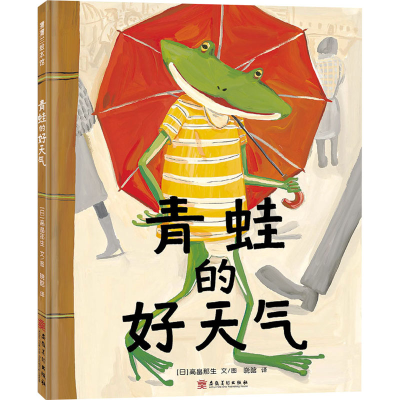 正版新书]青蛙的好天气(日)高畠那生9787574502154