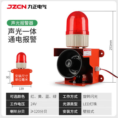 九正 JZXF-H01工业声光一体报警器行车大功率警报器高分贝大喇叭报警灯 红色 24V