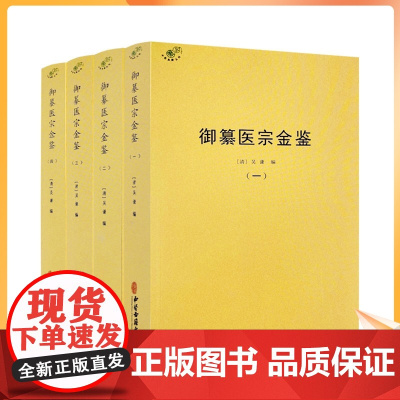 正版 御纂医宗金鉴 全四册 全套全集伤寒心法要诀吴谦中医古籍书籍临床医案无删减原文原著基础理论 中医古籍出版社195
