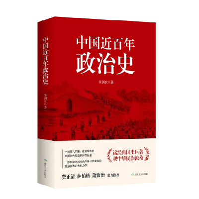正版新书]中国近百年政治史李剑农9787502061845