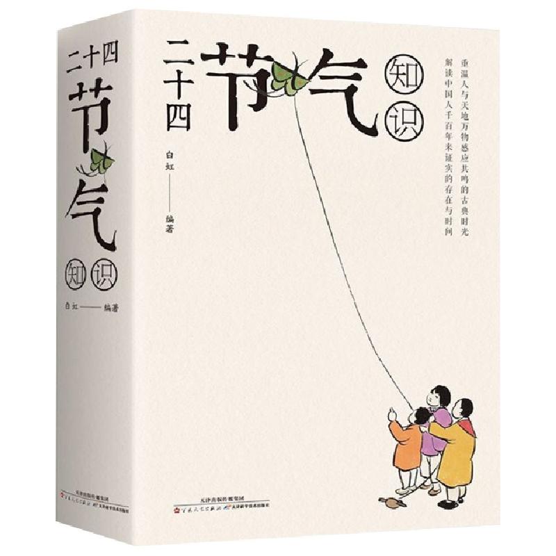 正版新书]二十四节气知识白虹9787530676714
