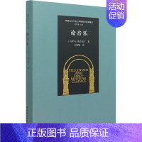 [正版]论音乐 [古罗马] 奥古斯丁 石敏敏 译 音乐理论乐理基础知识教学图书 艺术类书籍 中国社会科学出版