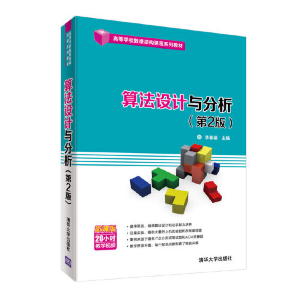 正版新书]算法设计与分析(第2版)李春葆9787302500988