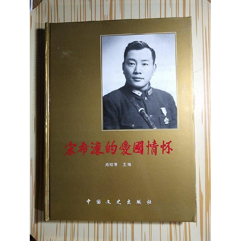 正版新书]宋希濂的爱国情怀:宋希濂诞辰百周年纪念册:1907-2007(