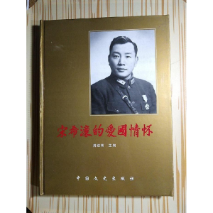 正版新书]宋希濂的爱国情怀:宋希濂诞辰百周年纪念册:1907-2007(