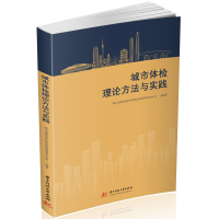 正版新书]城市体检理论方法与实践湖北省规划设计研究总院有限责