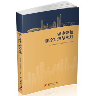 正版新书]城市体检理论方法与实践湖北省规划设计研究总院有限责