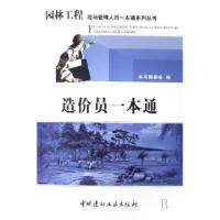 正版新书]造价员一本通/园林工程现场管理人员一本通系列丛书本