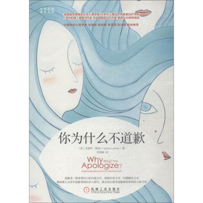 [M]你为什么不道歉-9787111601289