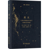[M]虚无 从绝对零度到宇宙中被遗忘的角落-9787100138727